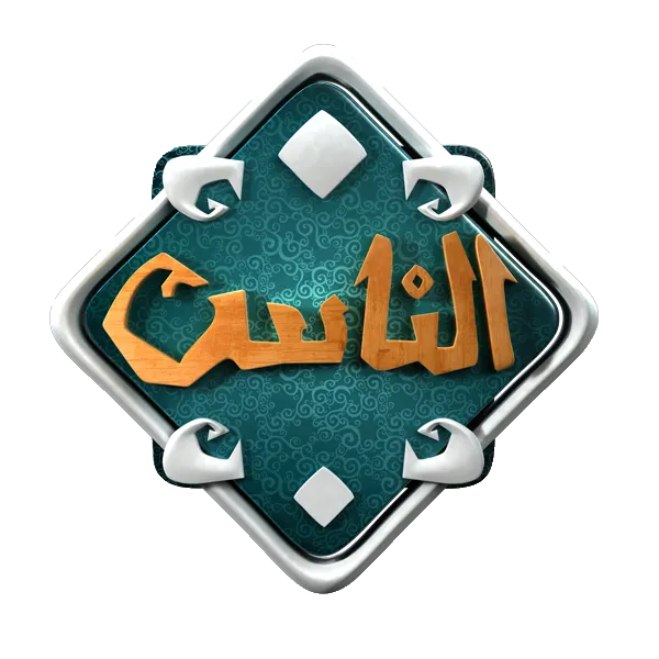 قناة الناس قناة الناس